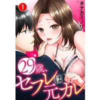 29歳、セフレは元カレ