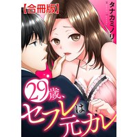 29歳、セフレは元カレ【合冊版】