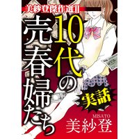 美紗登傑作選II 実話 10代の売春婦たち