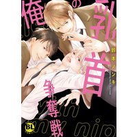 俺の乳首争奪戦【電子単行本版限定カバー特典付】【おまけ付きRenta!限定版】