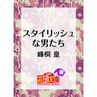 スタイリッシュな男たち