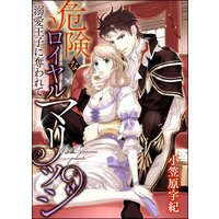 危険なロイヤルマリッジ 溺愛王子に奪われて(分冊版) 【第5話】
