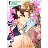 強面上司がTL小説のヒーローになって処女の私と毎晩エッチするお話(分冊版)【第4話】