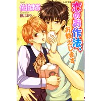 恋のお作法、お教えします