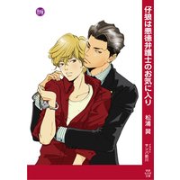 仔狼は悪徳弁護士のお気に入り