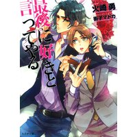 最後に好きと言ってやる