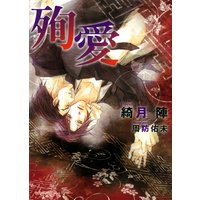 殉愛
