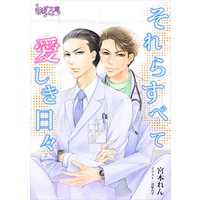 それらすべて愛しき日々