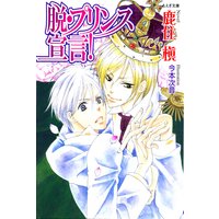 脱・プリンス宣言!
