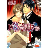 ド「S」な執事様
