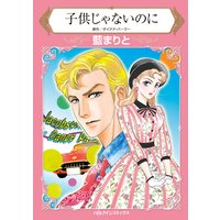 子供じゃないのに