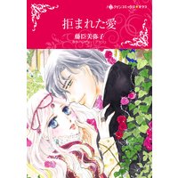 拒まれた愛