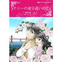 ナニーの身分違いの恋