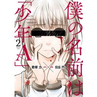 僕の名前は「少年A」 2巻【デジタル版限定特典付き】
