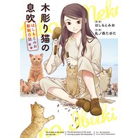 木彫り猫の息吹 〜はしもとみお彫刻日誌〜