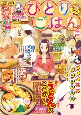ひとりごはん16 お気に入りのうどん