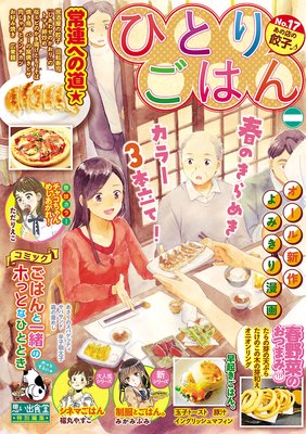ひとりごはん17 あの店の餃子