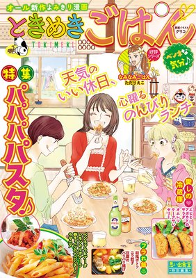 ときめきごはん7 ペンネな気分