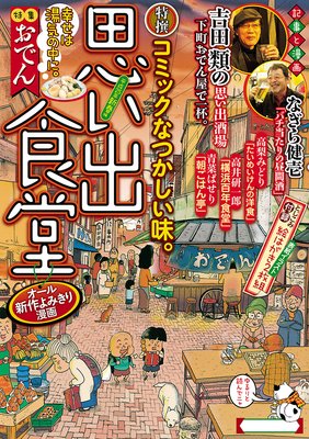 思い出食堂8 平成25年新春編