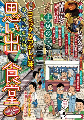 思い出食堂9 春のお弁当編