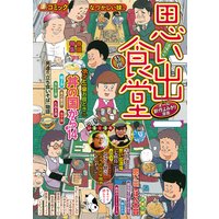 思い出食堂14 満福丼編