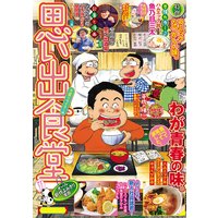 思い出食堂39 大盛ライス!編
