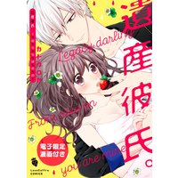 遺産彼氏。 −今日からあなたは私のもの−【電子限定漫画付きRenta!特別版】