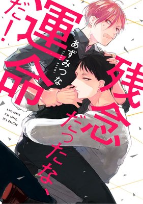 残念だったな 運命だ 再 電子限定漫画付きrenta 特別版 あずみつな 電子コミックをお得にレンタル Renta