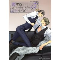 恋するインテリジェンス (5)