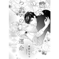つがいの運命【イラスト入り】