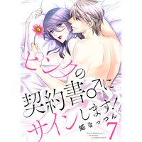 ピンクの契約書♂にサインします!【電子版限定☆描き下ろし付き特装版】 7