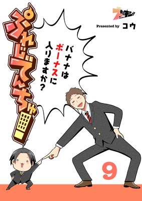 ぷれじでんちゅ!〜バナナはボーナスに入りますか?〜 9