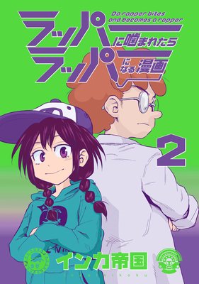 ラッパーに噛まれたらラッパーになる漫画 2巻