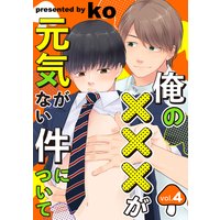 俺の×××が元気がない件について