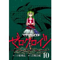 マテリアル パズル ゼロクロイツ 10巻 土塚理弘 他 電子コミックをお得にレンタル Renta