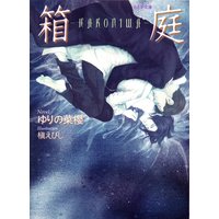 箱庭−HAKONIWA−