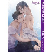 秘め事に啼かされて