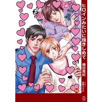 ヒロインみたいに抱きしめて