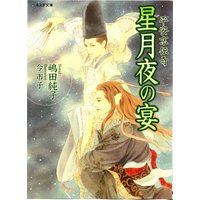 平安京伝奇 星月夜の宴
