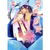 暴君の激愛