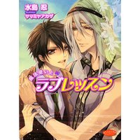 魔法使いとラブレッスン