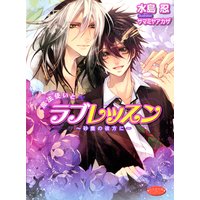 魔法使いとラブレッスン〜砂塵の彼方に〜