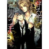守る手襲う手
