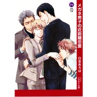 メガネ男子の近距離恋愛