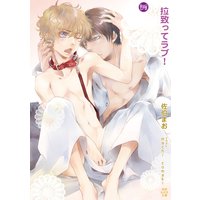 拉致ってラブ!