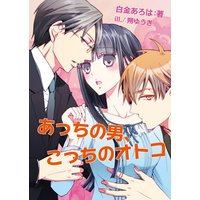 あっちの男、こっちのオトコ