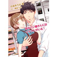 あのパン屋さんにはイケメンがいる!