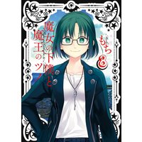 魔女の下僕と魔王のツノ 8巻