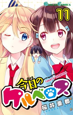 今日のケルベロス 11巻