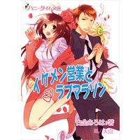 イケメン営業とラブマラソン